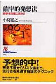 確率的発想法 数学を日常に活かす NHKブックス / 小島寛之 【全集・双書】