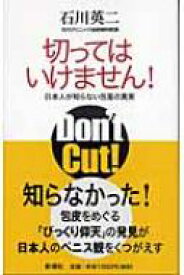 切ってはいけません! 日本人が知らない包茎の真実 / 石川英二 【本】