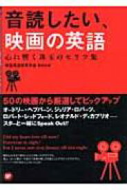 音読したい、映画の英語 心に響く珠玉のセリフ集 / 映画英語教育学会 【本】