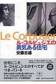 ル・コルビュジエの勇気ある住宅 とんぼの本 / 安藤忠雄 【全集・双書】