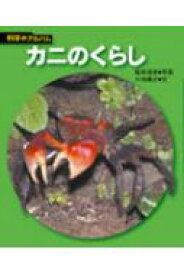 カニのくらし 科学のアルバム / 小池康之 【全集・双書】