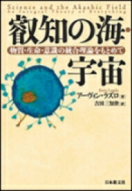 叡知の海・宇宙 物質・生命・意識の統合理論をもとめて / アーヴィン・ラズロー 【本】