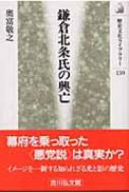 鎌倉北条氏の興亡 歴史文化ライブラリー / 奥富敬之 【全集・双書】