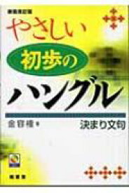 やさしい初歩のハングル決まり文句 / 金容権 【本】