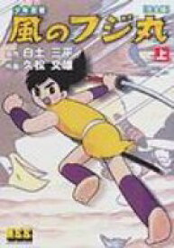 少年忍者風のフジ丸完全版 上 マンガショップシリーズ / 白土三平 シラトサンペイ 【コミック】
