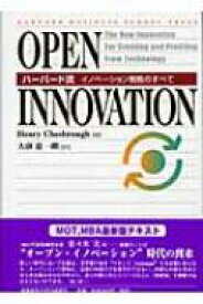 OPEN　INNOVATION ハーバード流イノベーション戦略のすべて / ヘンリー・W.チェスブロウ 【本】