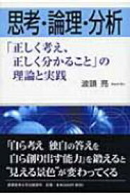 思考・論理・分析 「正しく考え、正しく分かること」の理論と実践 / 波頭亮 【本】