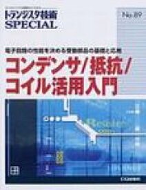 コンデンサ / 抵抗 / コイル活用入門 電子回路の性能を決める受動部品の基礎と応用 トランジスタ技術SPECIAL / トランジスタ技術special編集部 【本】