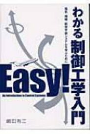 わかる制御工学入門 電気・機械・航空宇宙システムを学ぶために / 嶋田有三 【本】