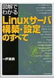図解でわかるLinuxサーバ構築・設定のすべて / 一戸英男 【本】
