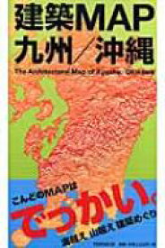 建築MAP九州 / 沖縄 / Toto出版 【本】
