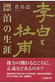 李白と杜甫 漂泊の生涯 / 荘魯迅 【本】