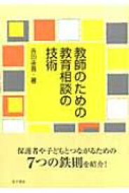 教師のための教育相談の技術 / 吉田圭吾 【本】