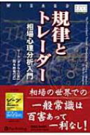 規律とトレーダー 相場心理分析入門 ウィザードブックシリーズ / マーク・ダグラス 【本】