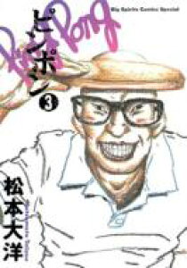コミック ピンポン 松本大洋の人気商品 通販 価格比較 価格 Com コミック ピンポン 松本大洋の人気商品 通販 価格比較 価格 Com
