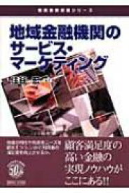 地域金融機関のサービス・マーケティング 信用金庫双書シリーズ / 住谷宏 【本】