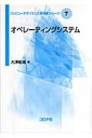 オペレーティングシステム コンピュータサイエンス教科書シリーズ / 大澤範高 【全集・双書】