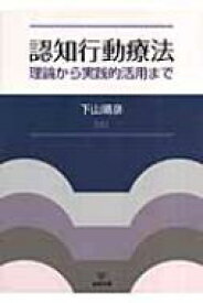 認知行動療法 理論から実践的活用まで / 下山晴彦 【本】