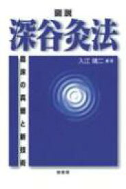 図説深谷灸法 臨床の真髄と新技術 / 入江靖二 【本】