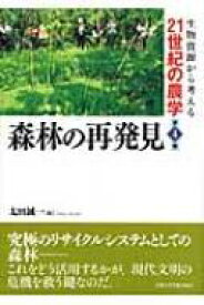 森林の再発見 生物資源から考える21世紀の農学 / 太田誠一 【全集・双書】