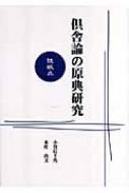 倶舎論の原典研究 随眠品 / 小谷信千代 【本】