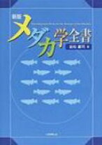 楽天市場】メダカ学全書の通販