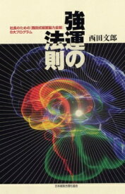 【送料無料】 強運の法則 社長のための「西田式経営脳力全開」8大プログラム / 西田文郎 【本】