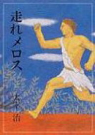 走れメロス 偕成社文庫 / 太宰治 ダザイオサム 【全集・双書】