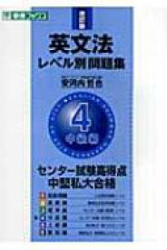 楽天市場 英文法レベル別問題集 4 中級編 改訂版の通販