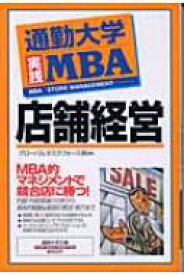 通勤大学実践MBA　店舗経営 通勤大学文庫 / グローバルタスクフォース株式会社 【新書】