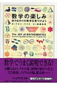 数学の楽しみ 身のまわりの数学を見つけよう ちくま学芸文庫 / テオニ・パパス 【文庫】