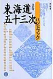 東海道五十三次ハンドブック / 森川昭 【本】