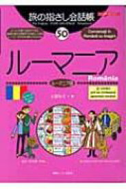 旅の指さし会話帳 50 ルーマニア / 土屋咲子 【本】