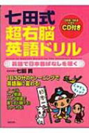 七田式超右脳英語ドリル 英語で日本昔ばなしを聴く / 七田眞 【本】