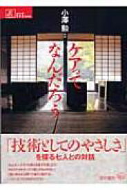 ケアってなんだろう シリーズ　ケアをひらく / 小沢勲 【本】