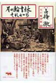 月の輪書林それから / 高橋徹 【本】