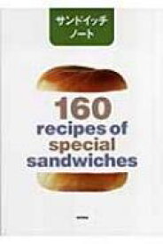 サンドイッチノート 160　recipes　of　spcial　sandwiches / 柴田書店 【本】