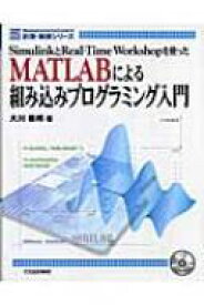 MATLABによる組み込みプログラミング入門 SimulinkとReal‐Time　Workshopを使った Measurement　 &amp; 　Control　計測・制御シリーズ / 大川善邦 【本】