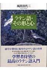 ラテン語・その形と心 / 風間喜代三 【本】