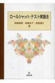 ロールシャッハ・テスト実施法 / 高橋雅春 【本】