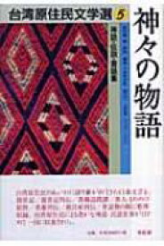 神々の物語 神話・伝説・昔話集 台湾原住民文学選 / 下村作次郎 【本】