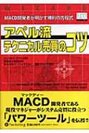 永遠の定番 送料無料 アペル流テクニカル売買のコツ MACD開発者が明かす勝利の方程式 超人気 ウィザードブックシリーズ ジェラルド アペル 本