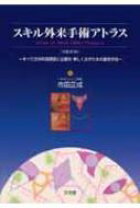 楽天市場】スキル外来手術アトラスの通販