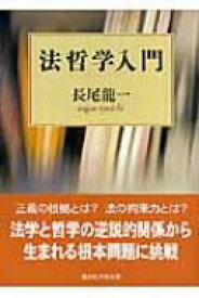 法哲学入門 講談社学術文庫 / 長尾龍一 【文庫】