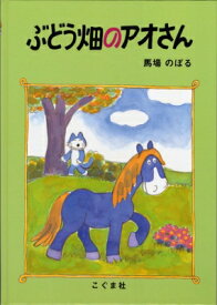 楽天市場 ぶどう 絵本の通販