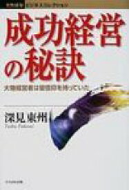 成功経営の秘訣 大物経営者は皆信仰を持っていた たちばなビジネスコレクション / 深見東州 【本】