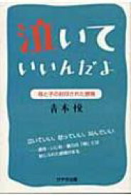 泣いていいんだよ 母と子の封印された感情 / 青木悦 【本】