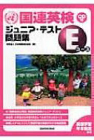 国連英検ジュニア・テスト問題集　Eコース / 日本国際連合協会 【本】