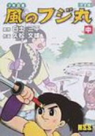 少年忍者風のフジ丸完全版 中 マンガショップシリーズ / 白土三平 シラトサンペイ 【コミック】