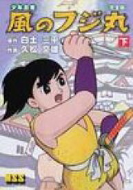 少年忍者風のフジ丸完全版 下 マンガショップシリーズ / 白土三平 シラトサンペイ 【コミック】